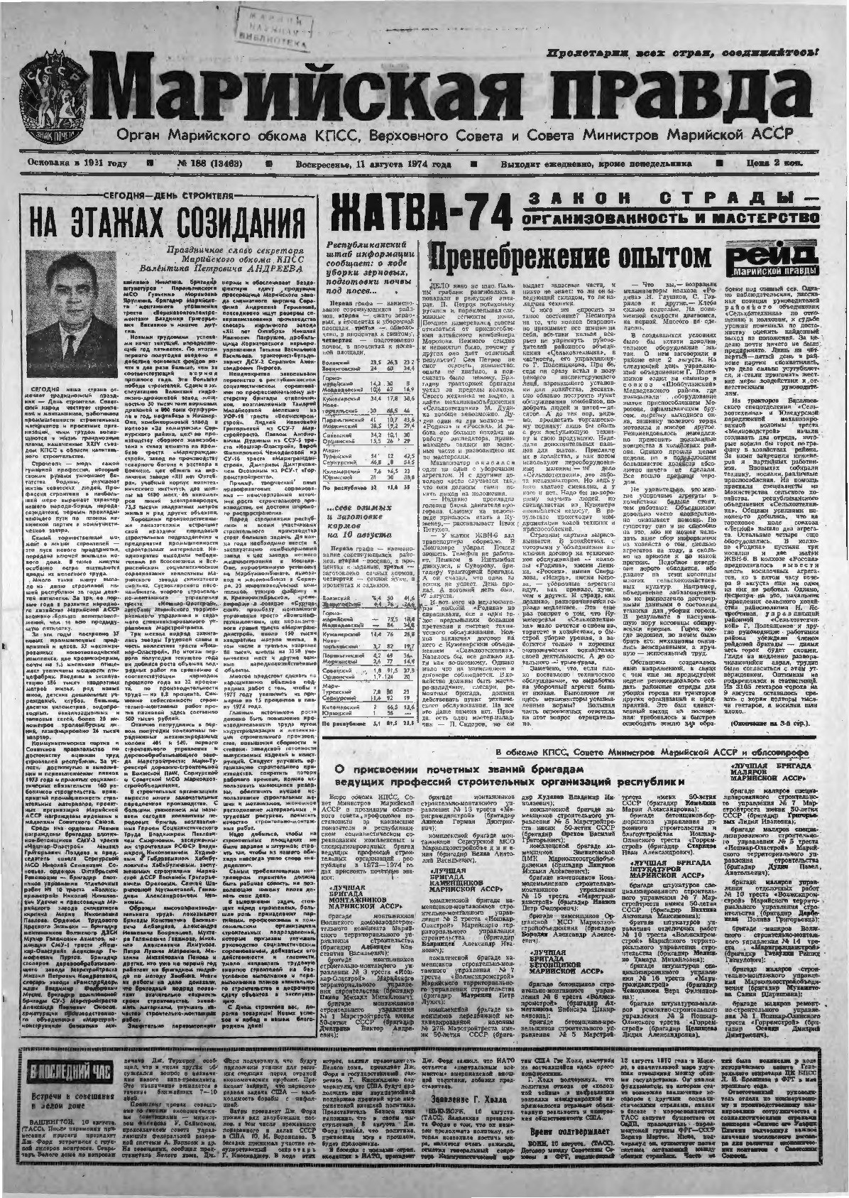 Газета «Марийская правда» от 11.08.1974