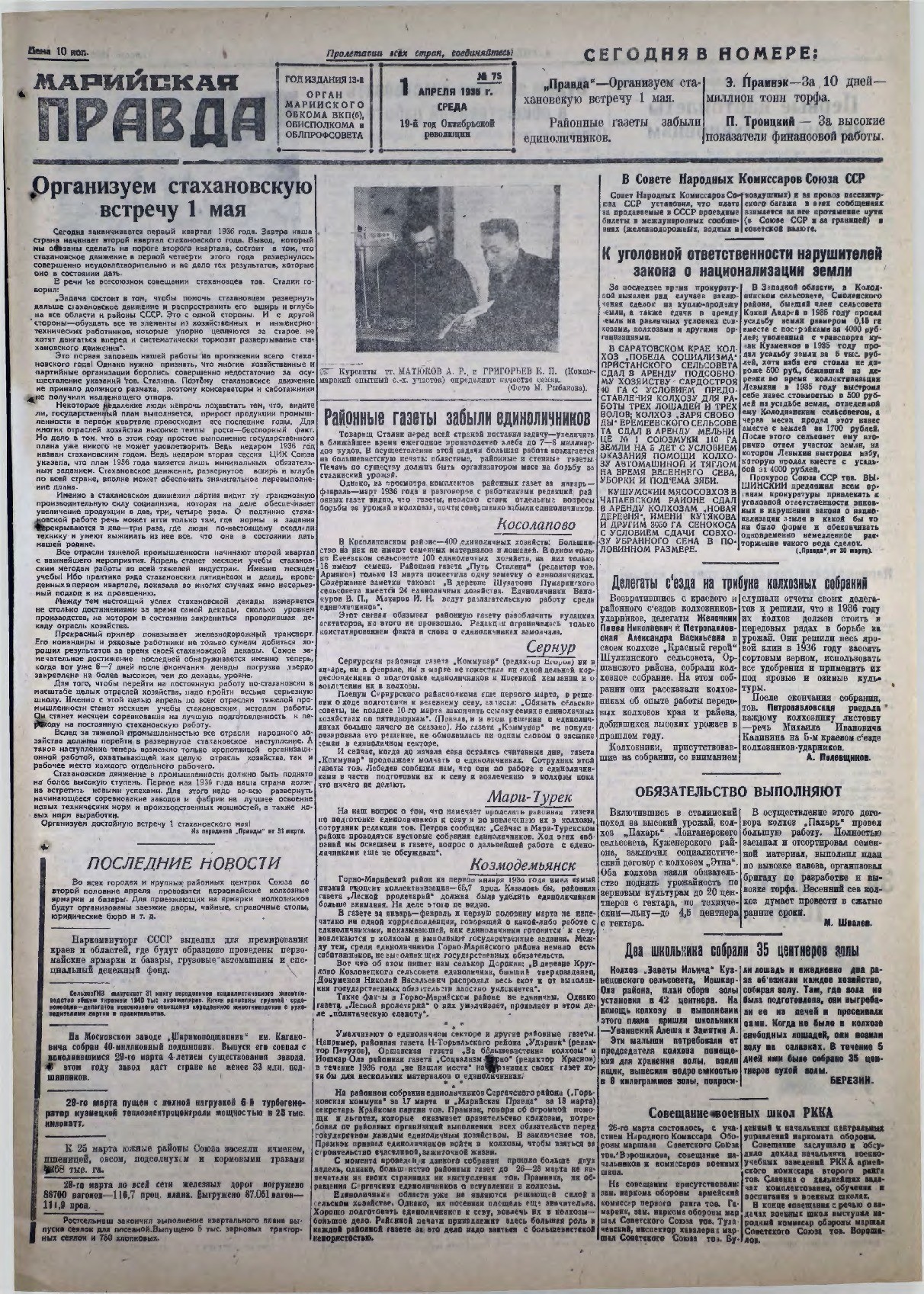 Газета «Марийская правда» от 01.04.1936