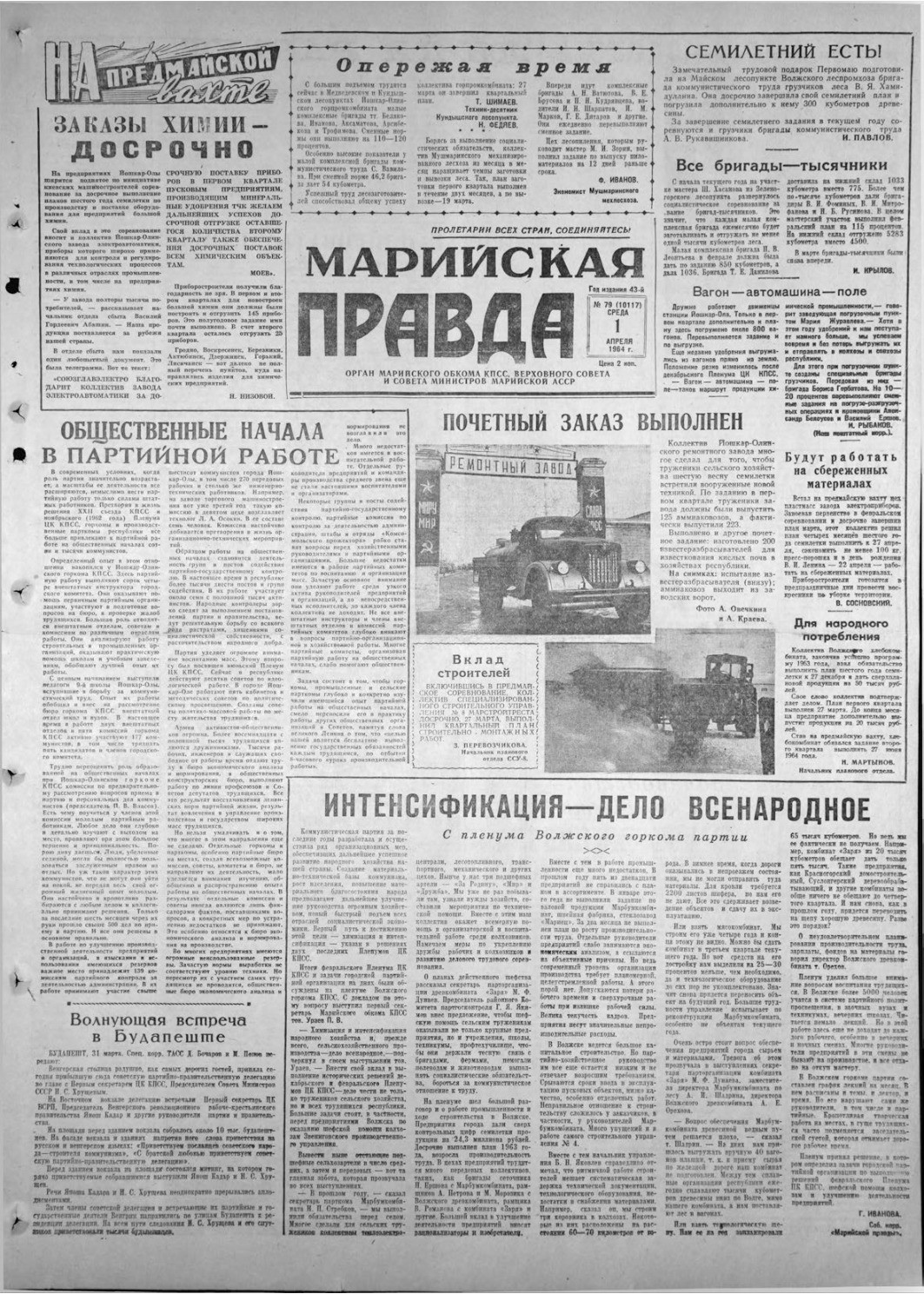 Газета «Марийская правда» от 01.04.1964