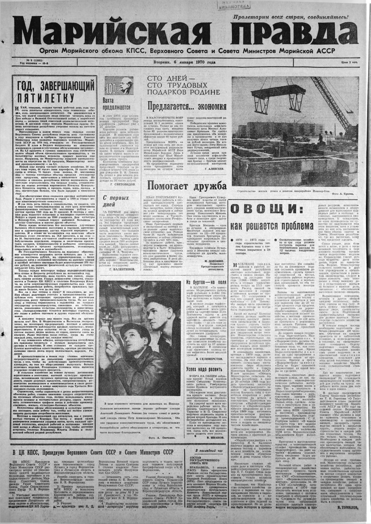 Газета «Марийская правда» от 06.01.1970