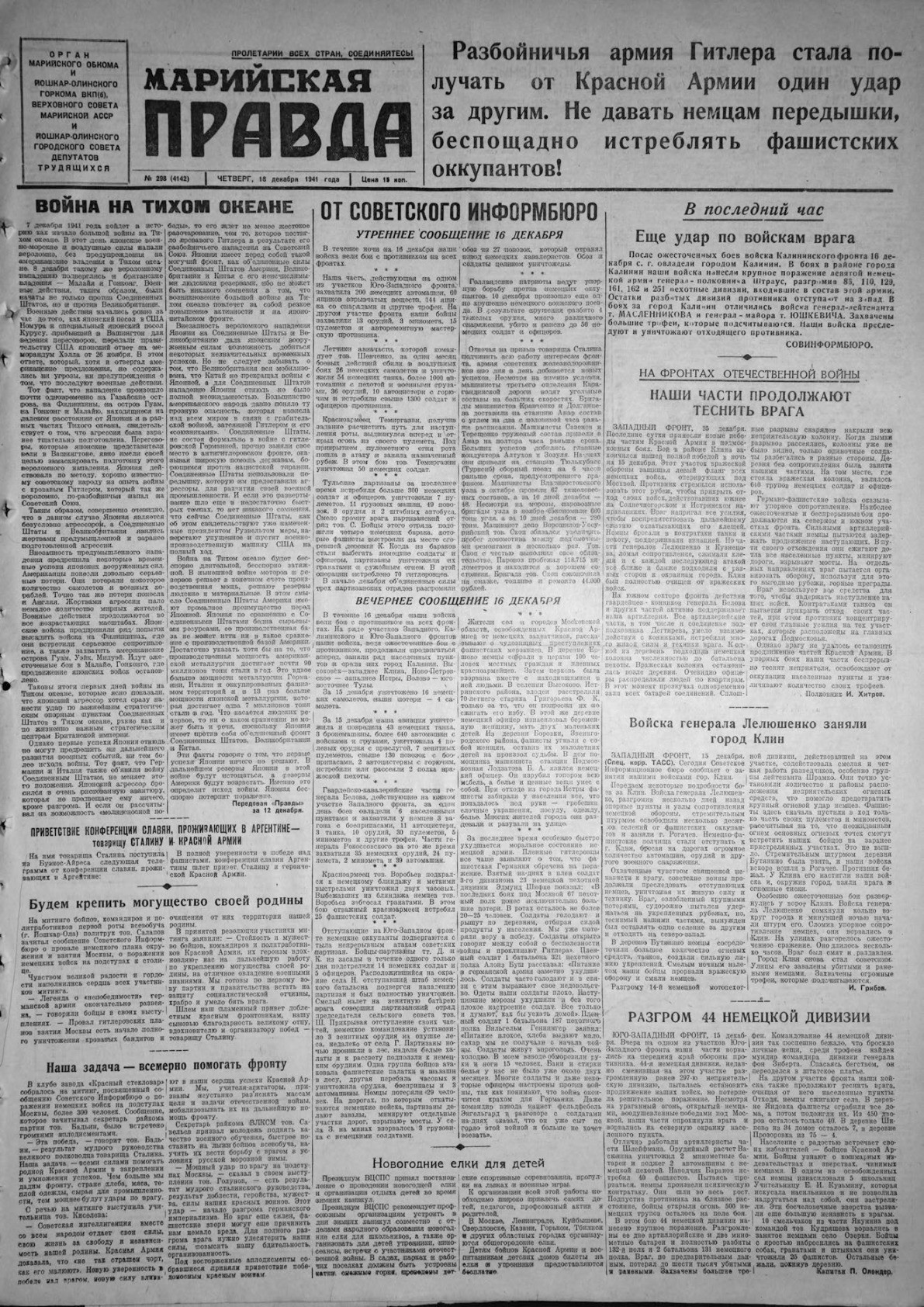 Газета «Марийская правда» от 18.12.1941