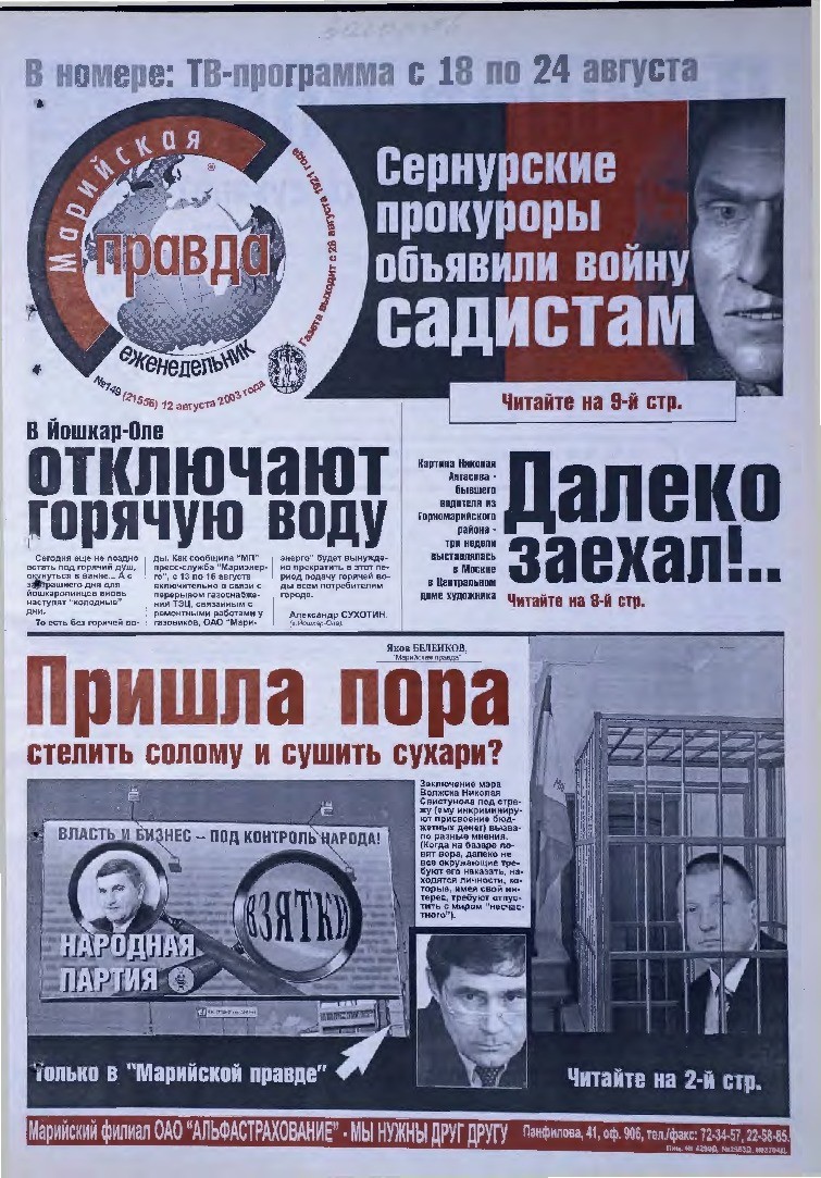 Газета «Марийская правда» от 12.08.2003