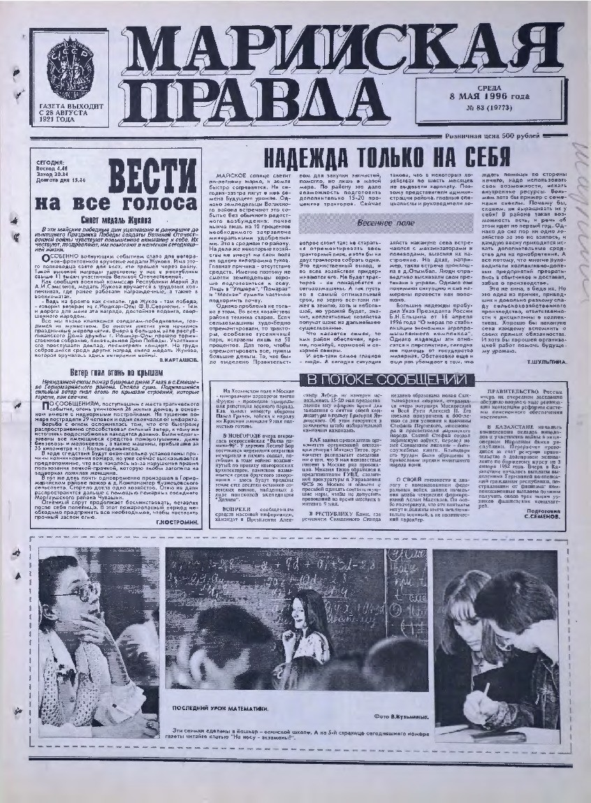 Газета «Марийская правда» от 08.05.1996