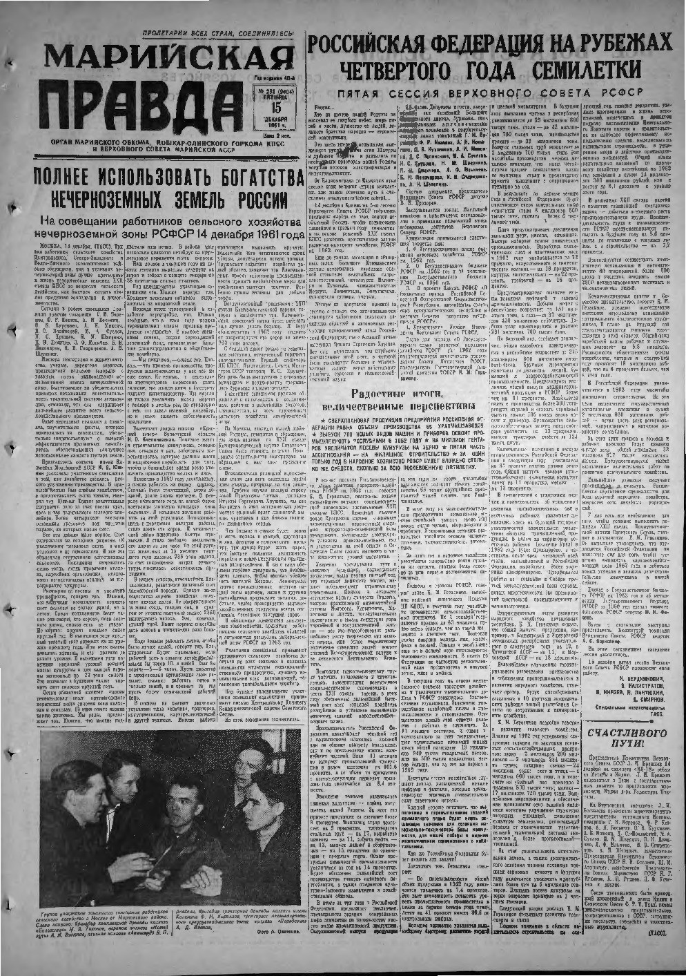 Газета «Марийская правда» от 15.12.1961