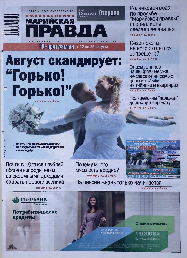 Газета «Марийская правда» от 16.08.2011