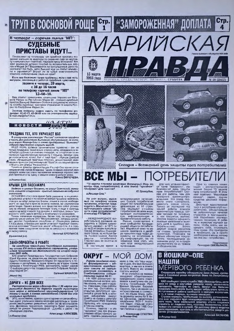Газета «Марийская правда» от 15.03.2003
