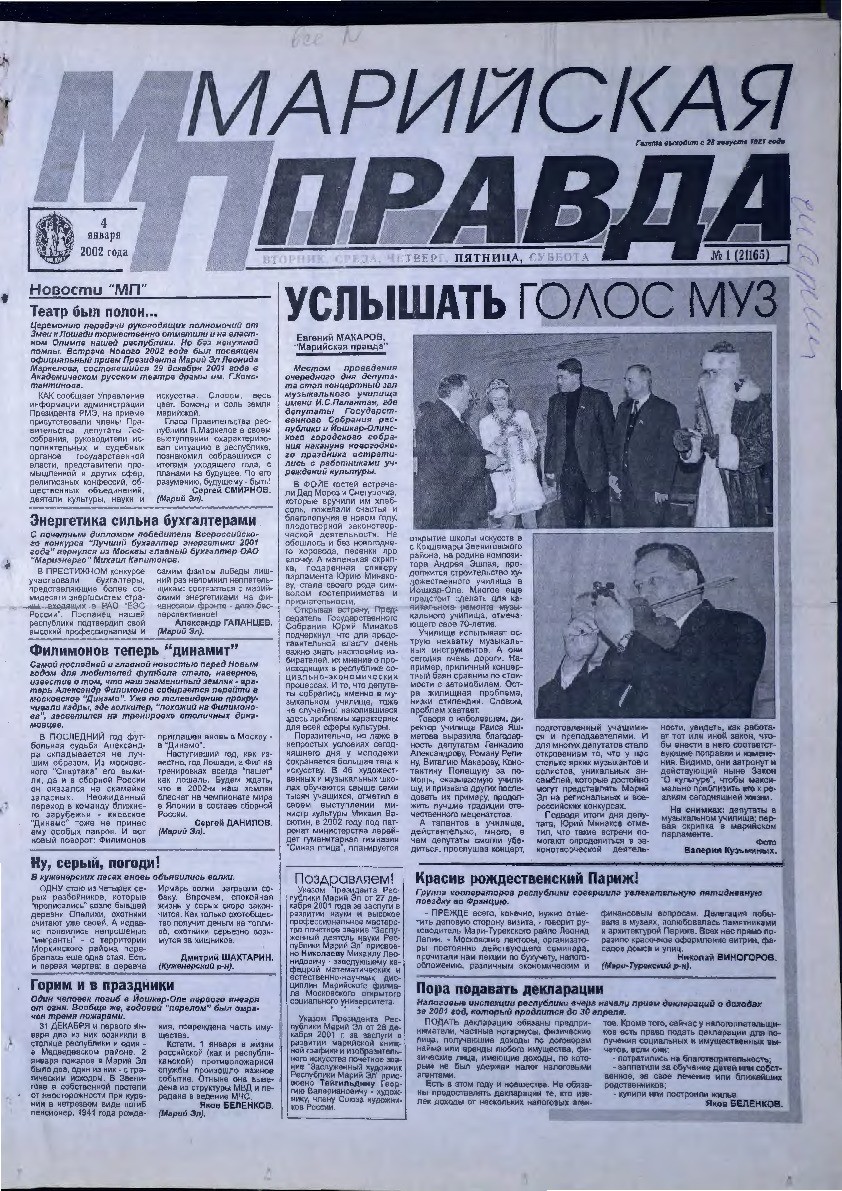 Газета «Марийская правда» от 04.01.2002