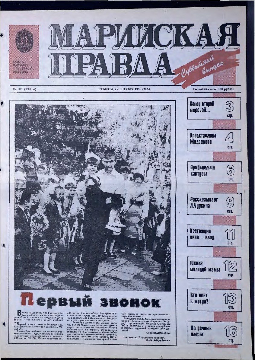 Газета «Марийская правда» от 02.09.1995