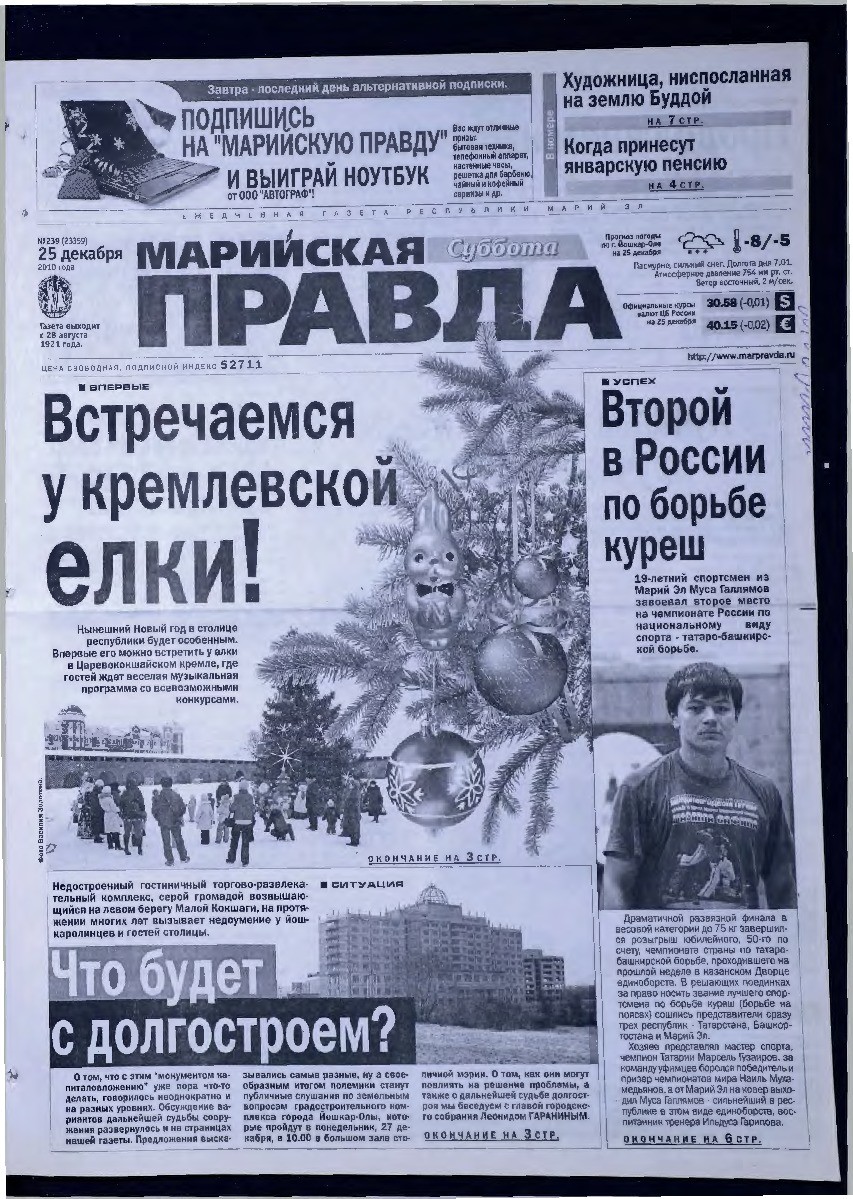 Газета «Марийская правда» от 25.12.2010