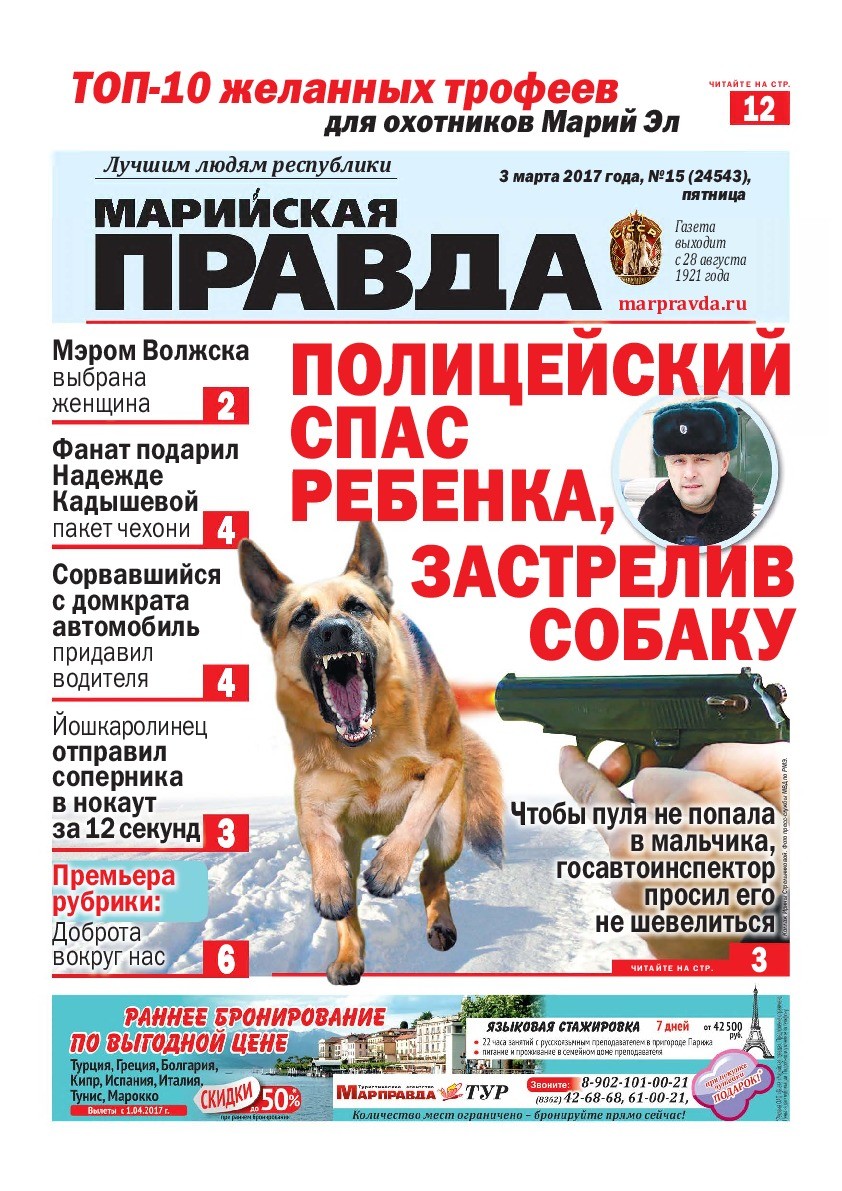 Газета «Марийская правда» от 03.03.2017