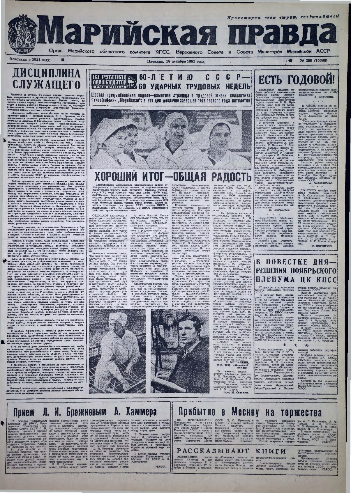Газета «Марийская правда» от 18.12.1981