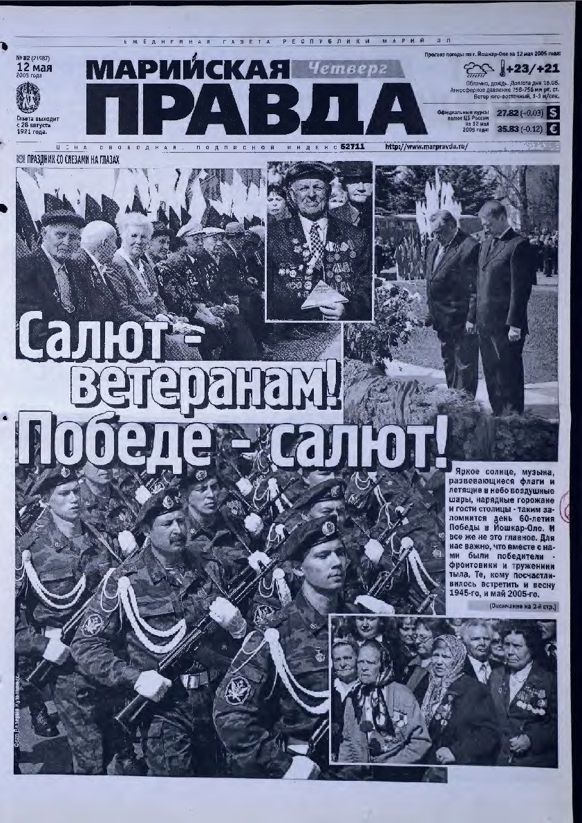 Газета «Марийская правда» от 12.05.2005