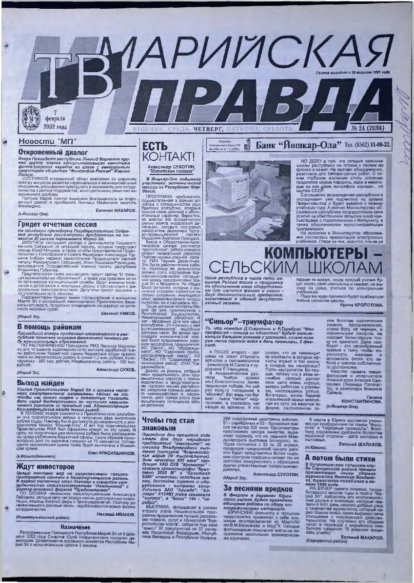 Газета «Марийская правда» от 07.02.2002