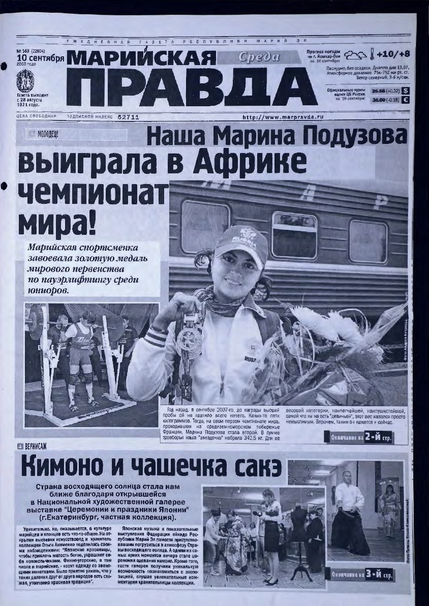 Газета «Марийская правда» от 10.09.2008