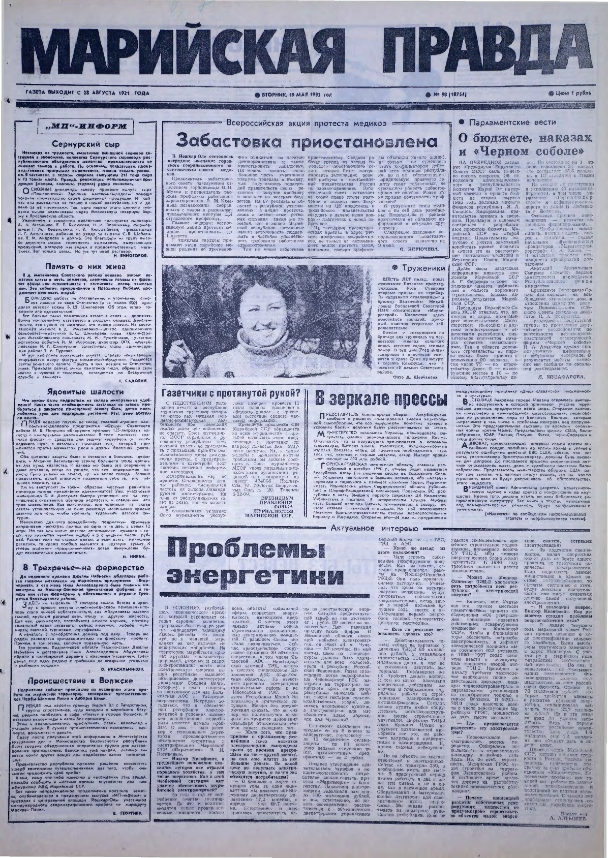 Газета «Марийская правда» от 19.05.1992