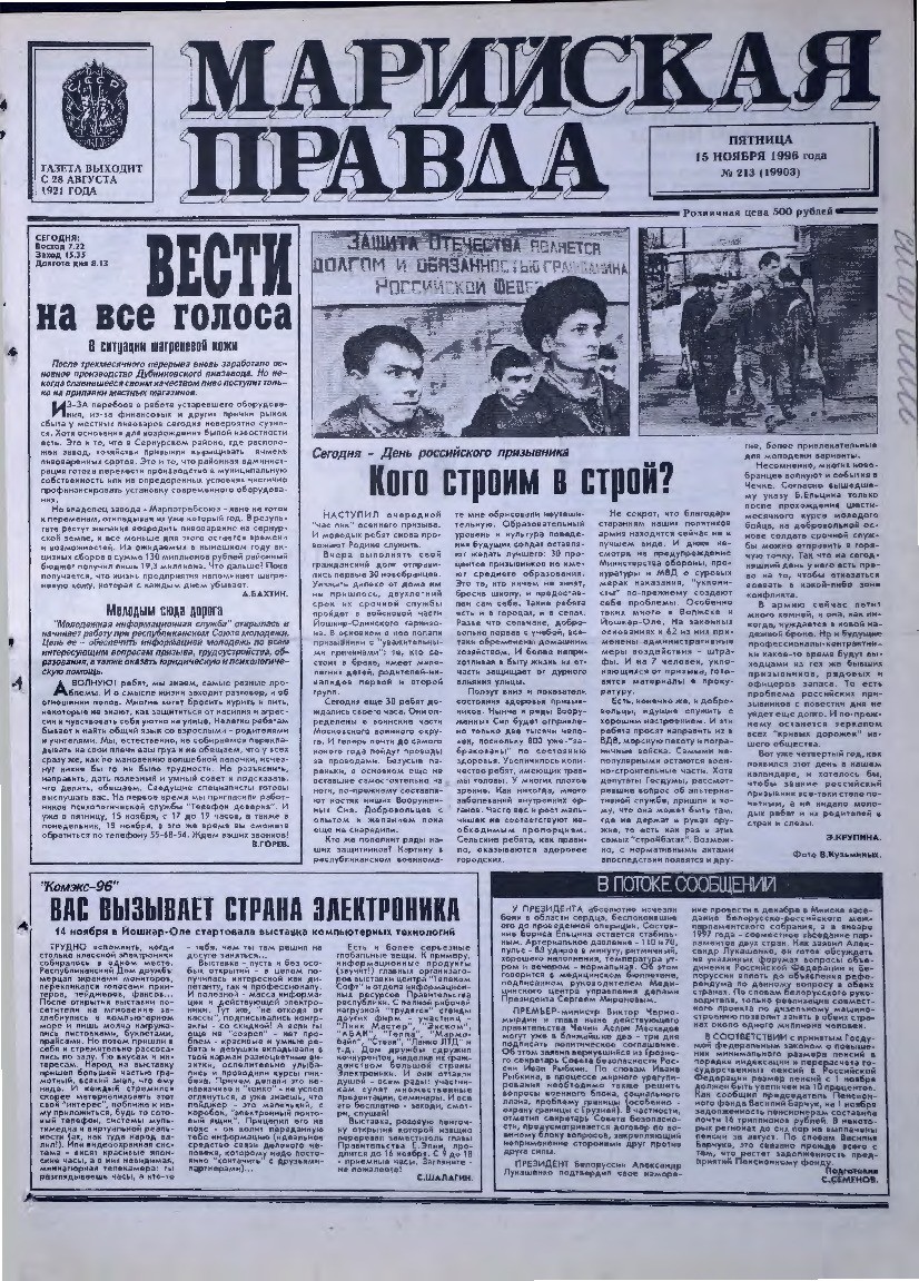 Газета «Марийская правда» от 15.11.1996