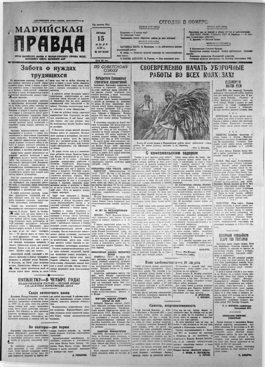 Газета «Марийская правда» от 15.07.1949
