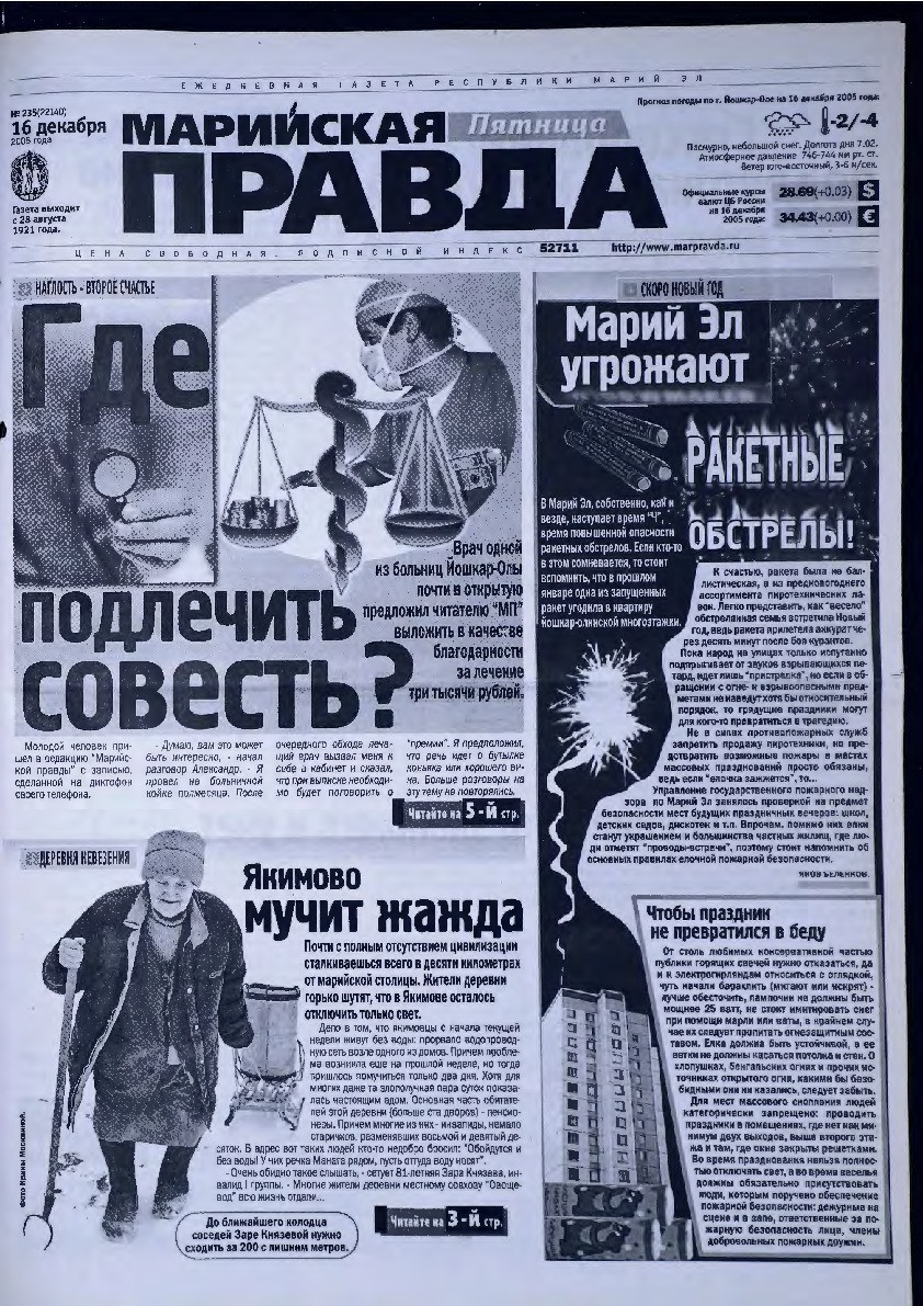 Газета «Марийская правда» от 16.12.2005