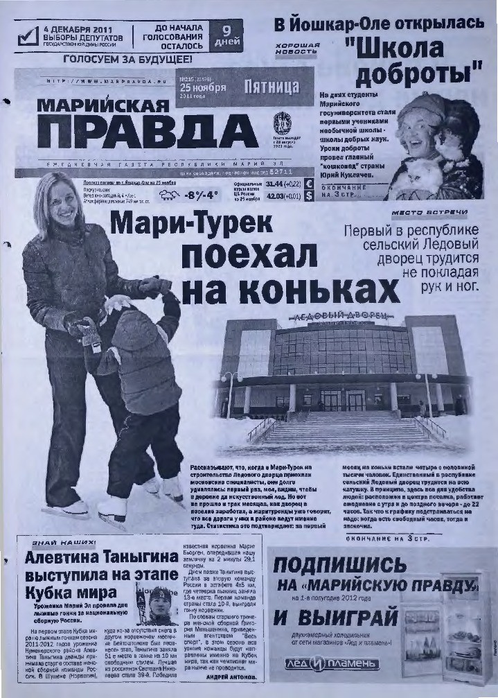 Газета «Марийская правда» от 25.11.2011