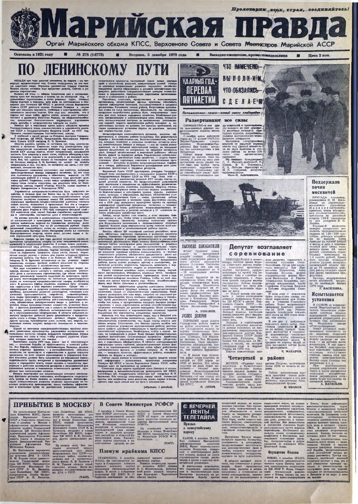 Газета «Марийская правда» от 05.12.1978