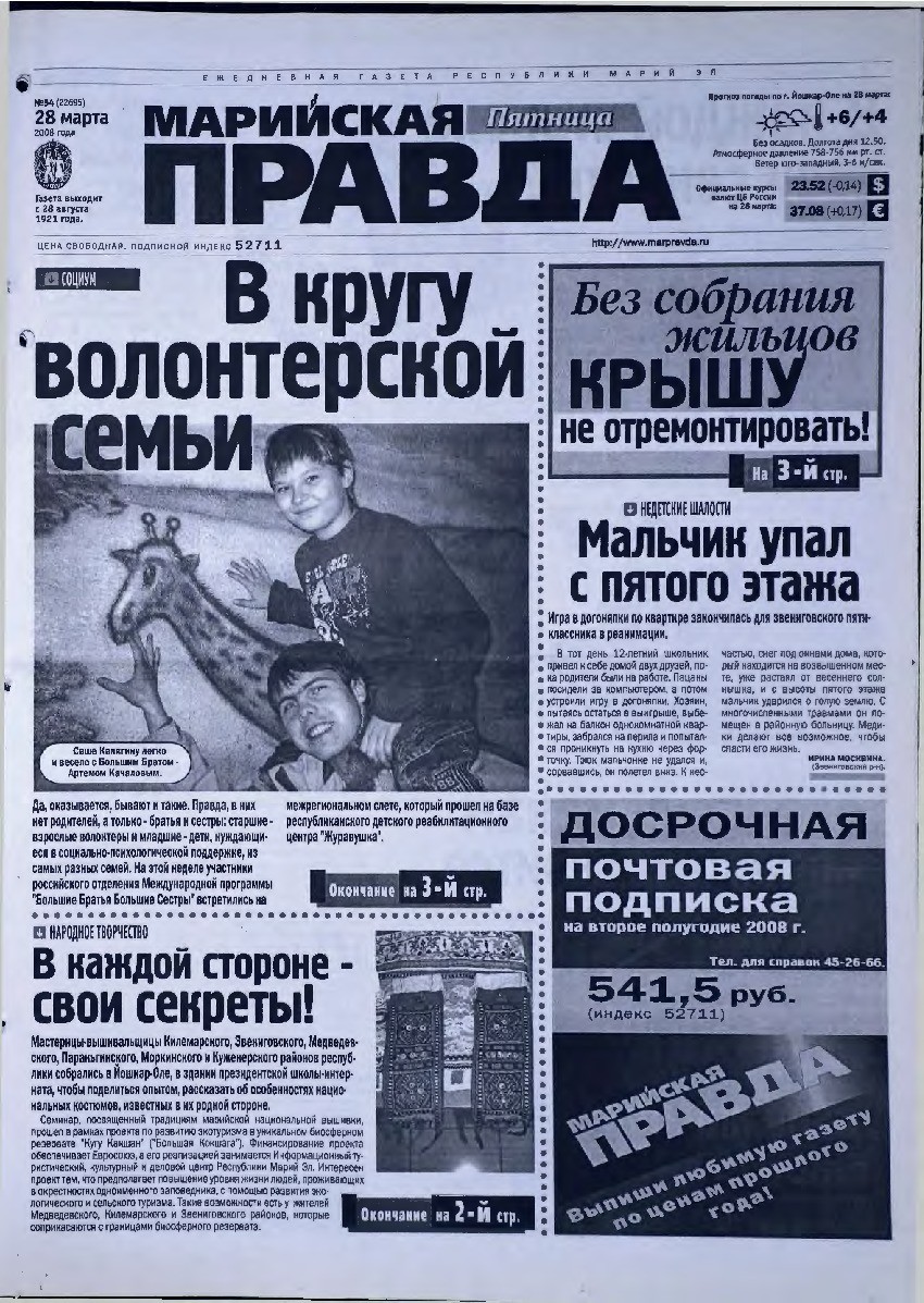 Газета «Марийская правда» от 28 .03.2008
