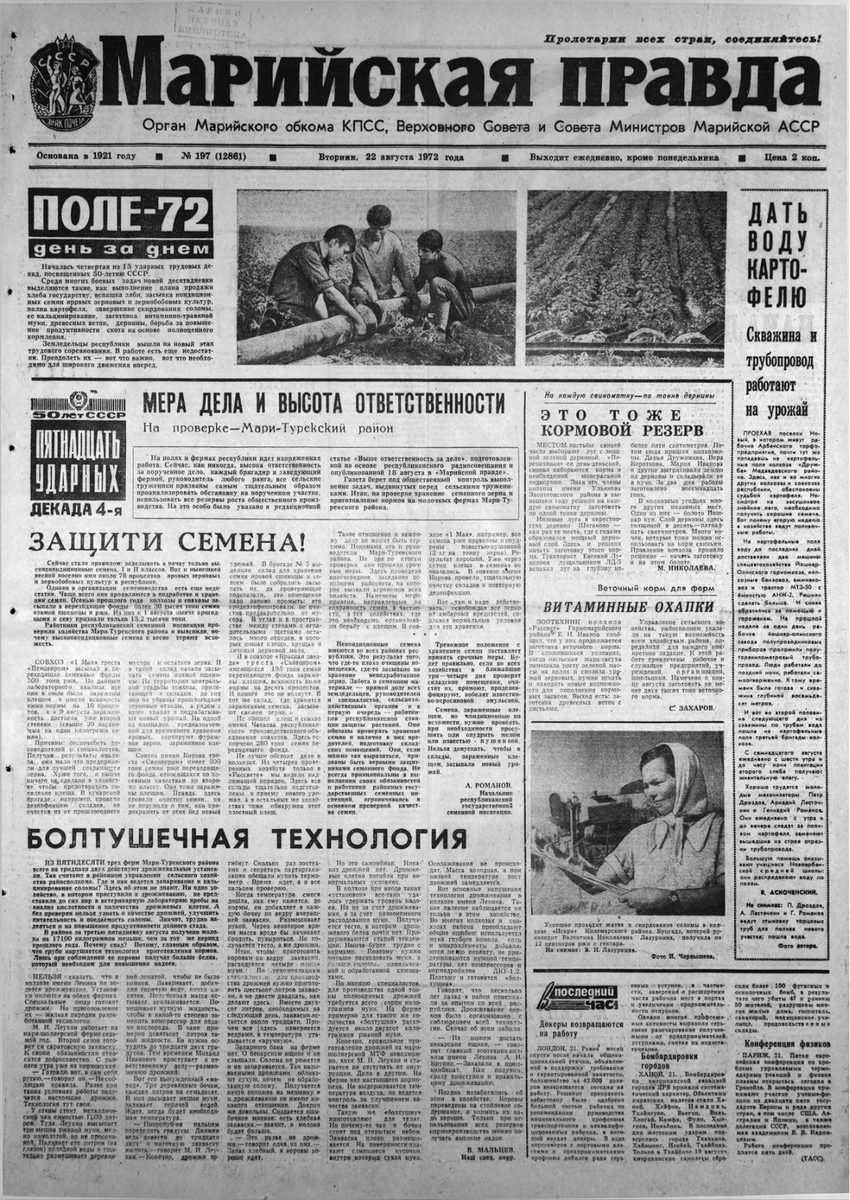Газета «Марийская правда» от 22.08.1972