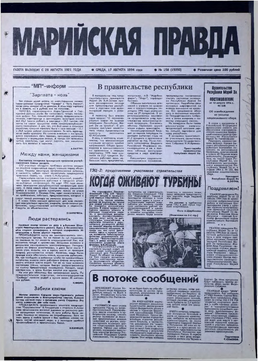Газета «Марийская правда» от 17.08.1994