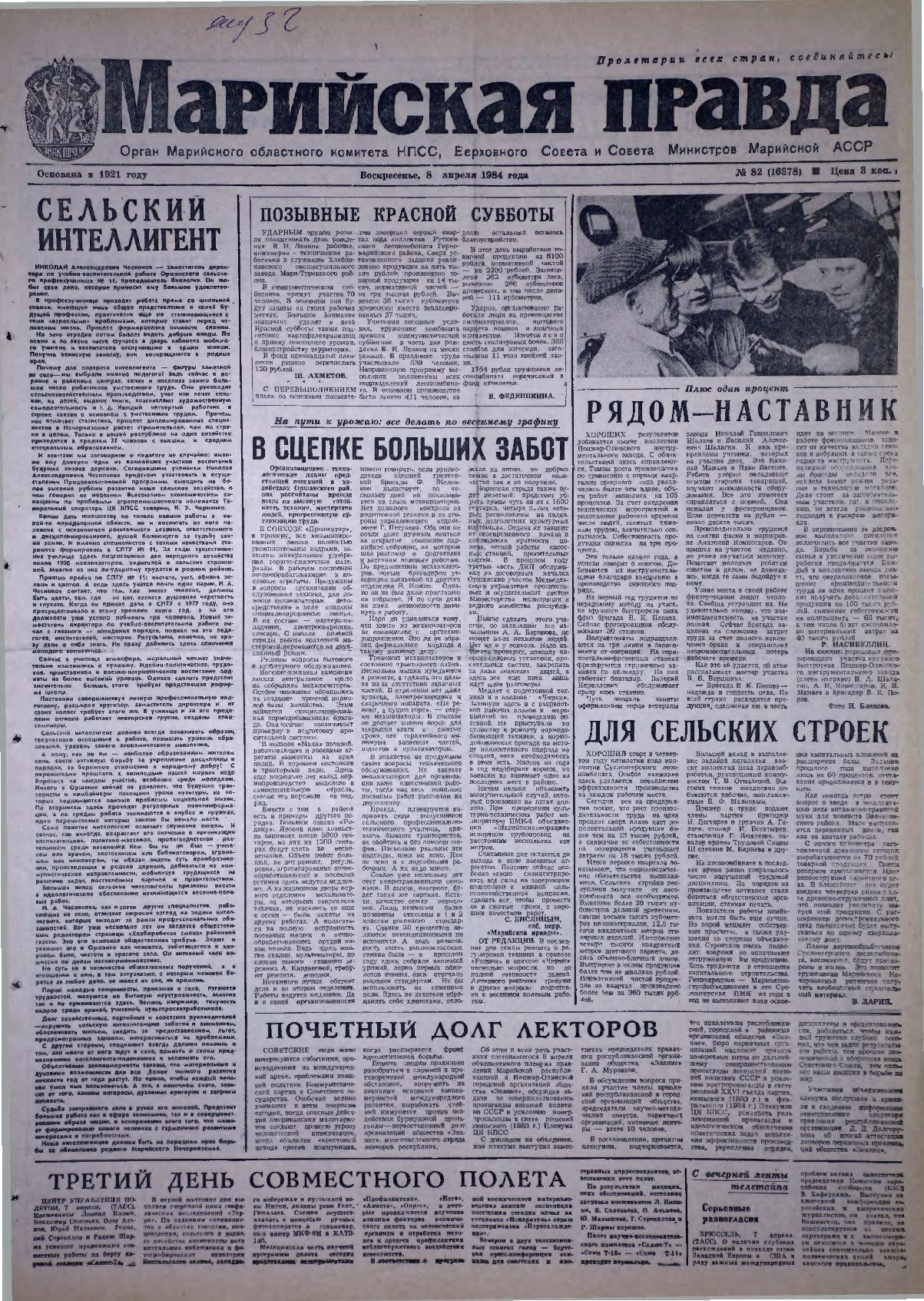 Газета «Марийская правда» от 08.04.1984