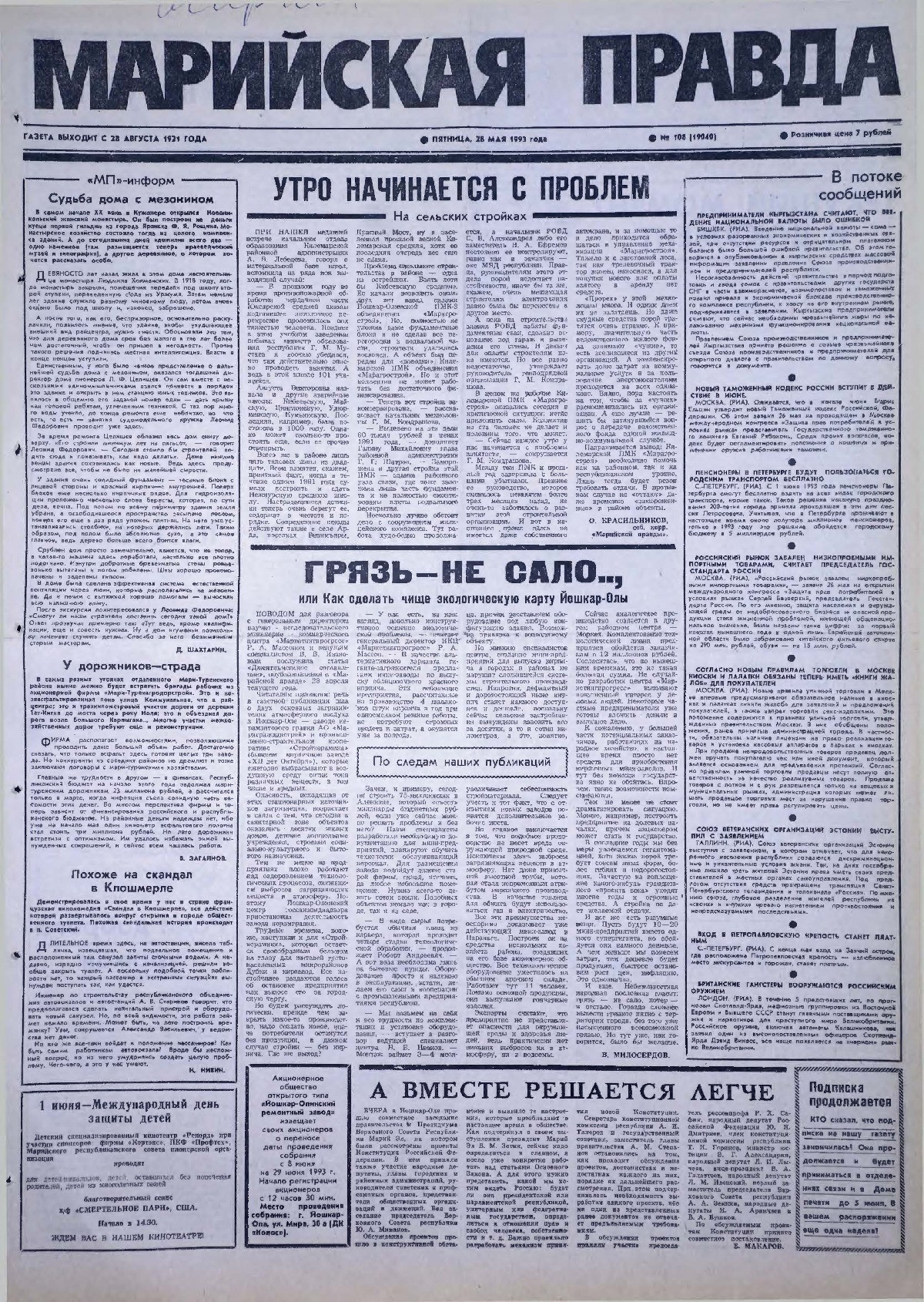 Газета «Марийская правда» от 28.05.1993