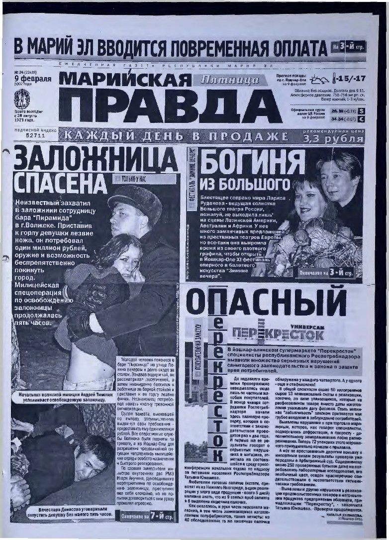 Газета «Марийская правда» от 09.02.2007