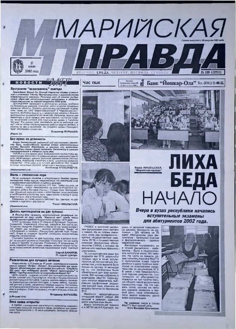 Газета «Марийская правда» от 17.07.2002