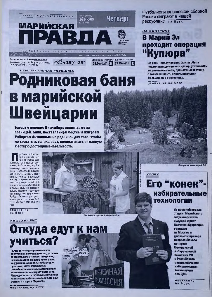 Газета «Марийская правда» от 14.07.2011