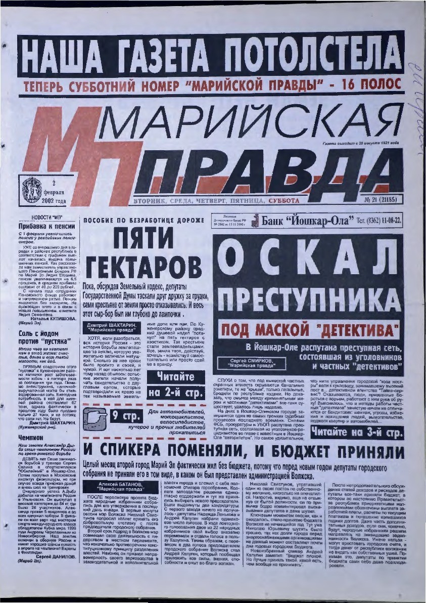 Газета «Марийская правда» от 02.02.2002