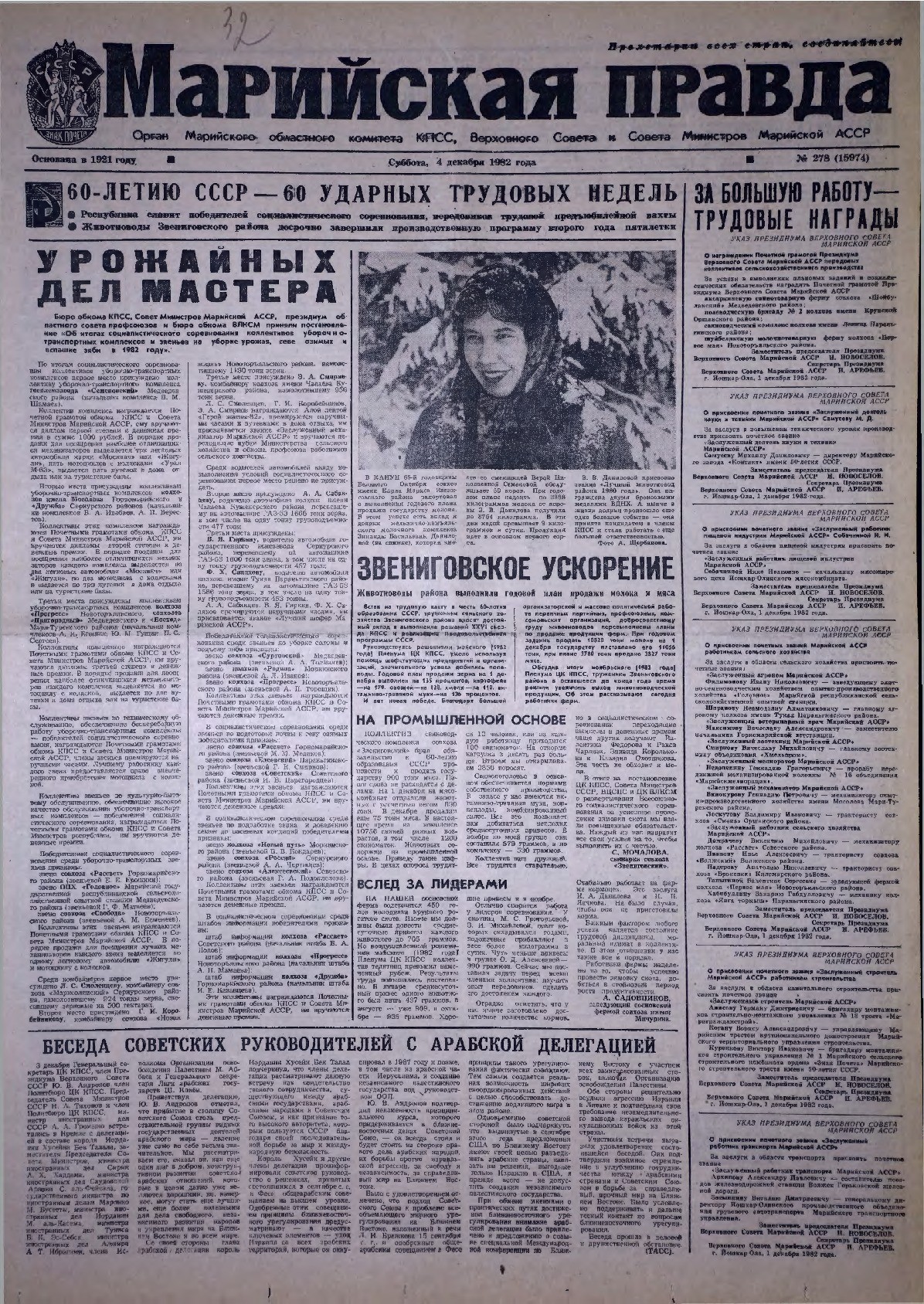 Газета «Марийская правда» от 04.12.1982