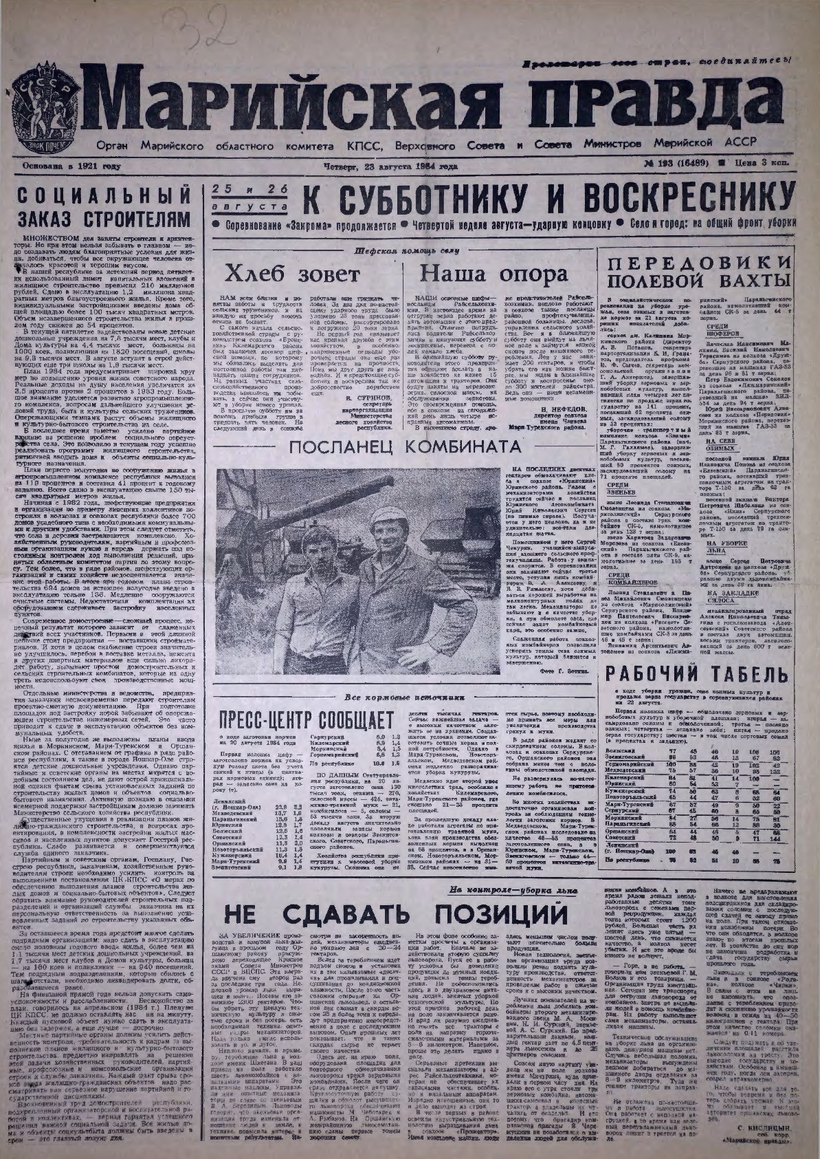 Газета «Марийская правда» от 23.08.1984