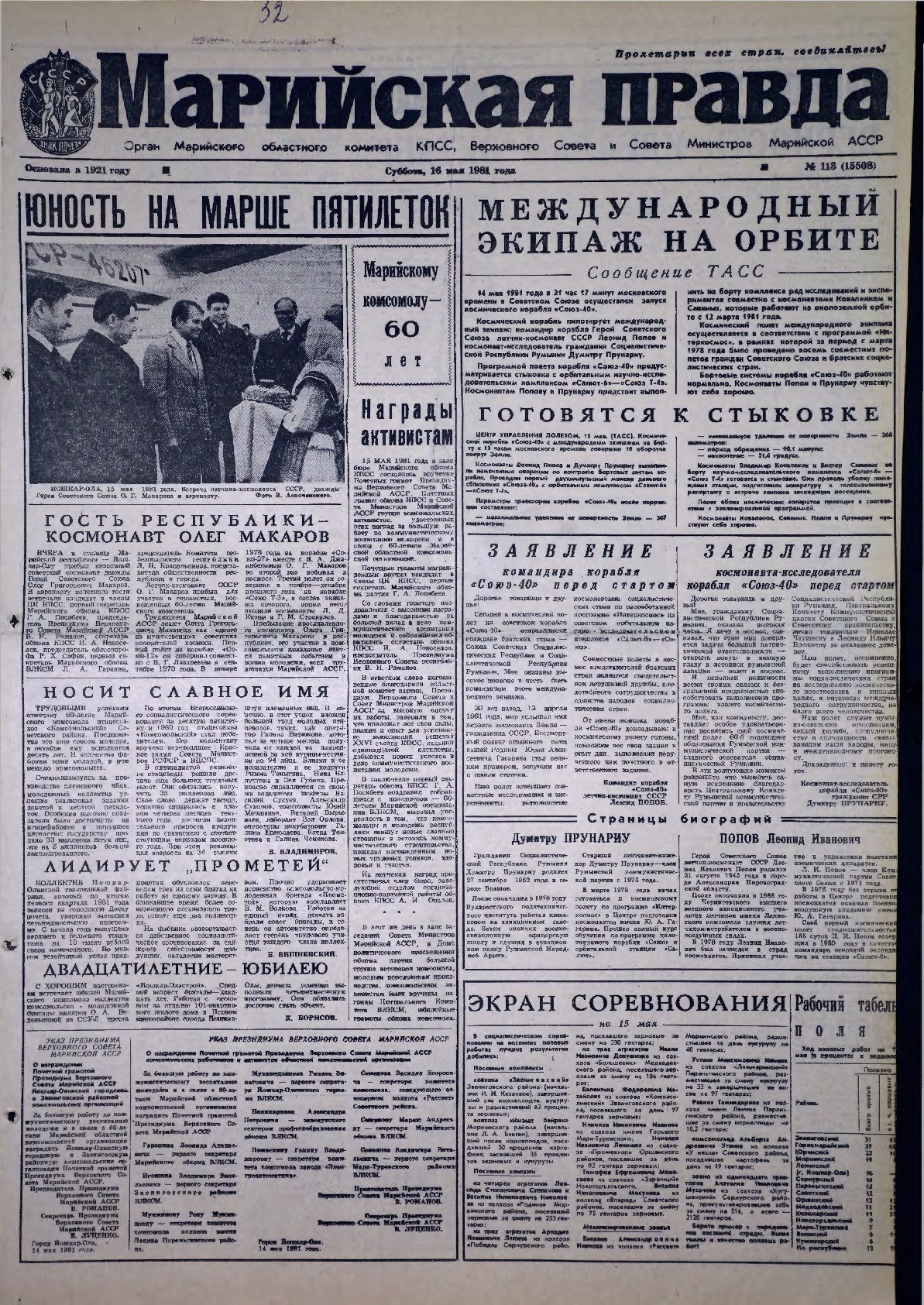 Газета «Марийская правда» от 16.05.1981