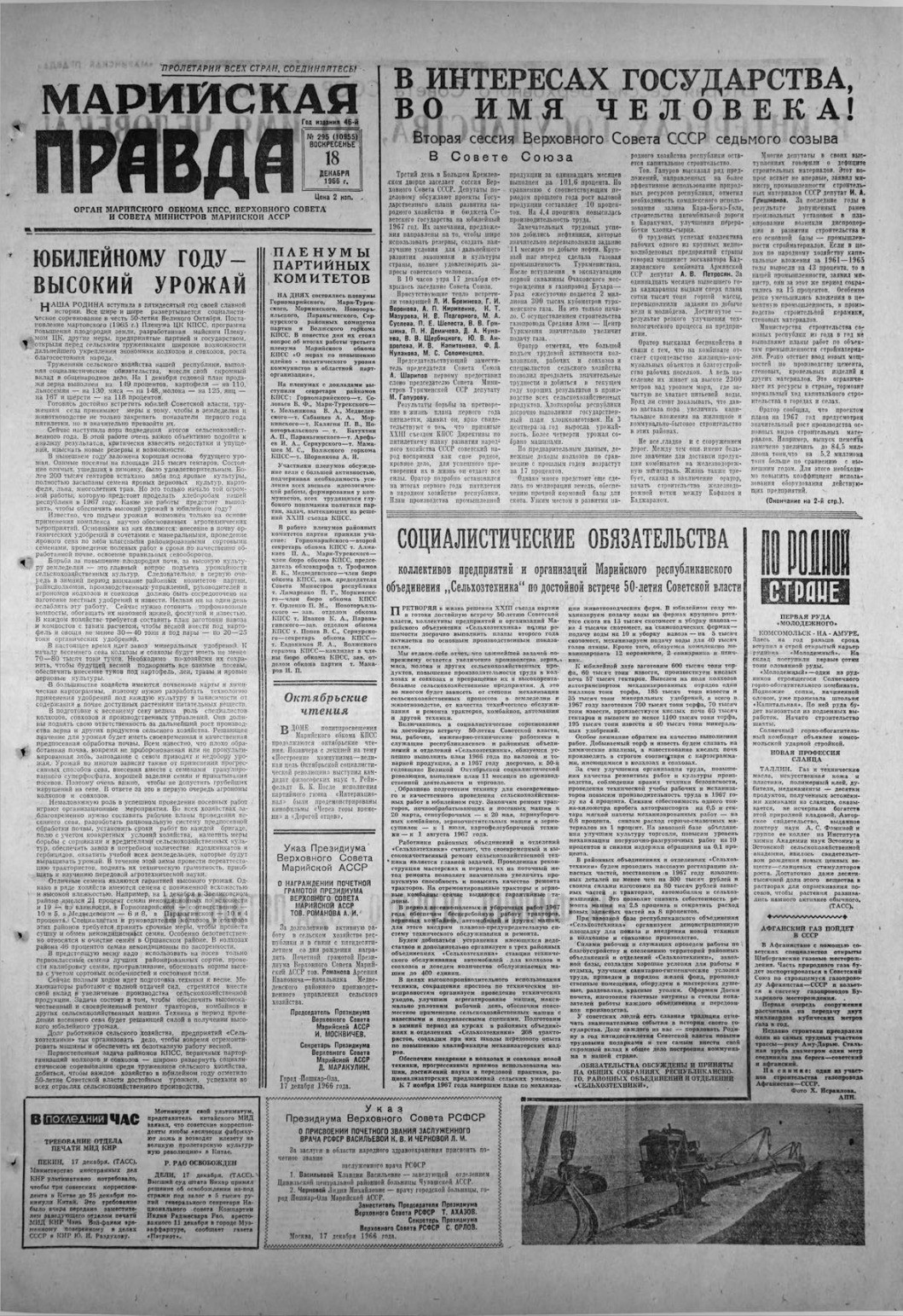 Газета «Марийская правда» от 18.12.1966