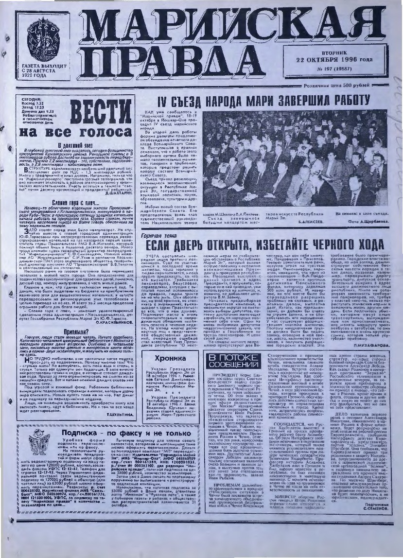 Газета «Марийская правда» от 22.10.1996