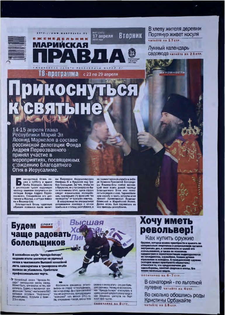 Газета «Марийская правда» от 17.04.2012