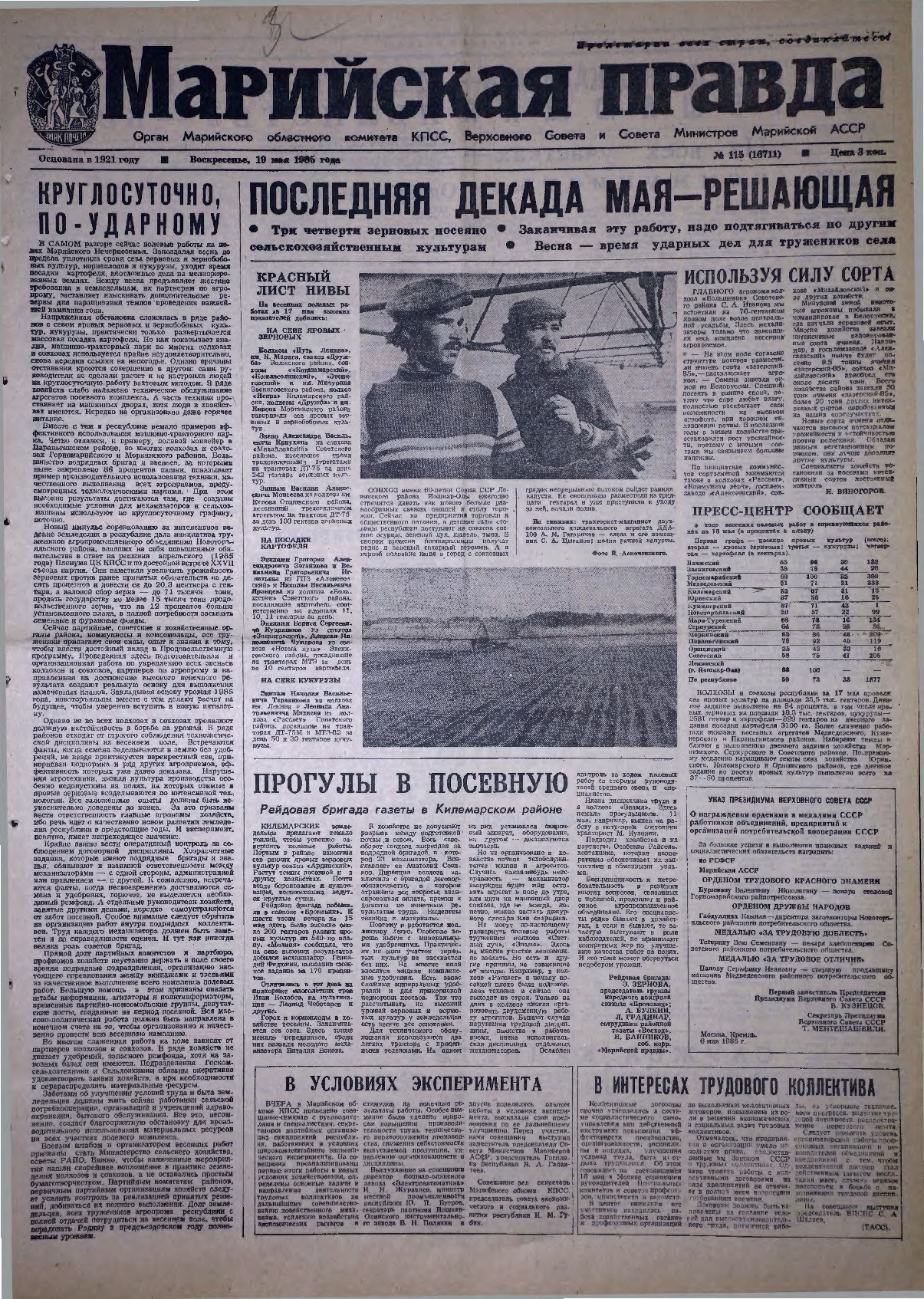 Газета «Марийская правда» от 19.05.1985