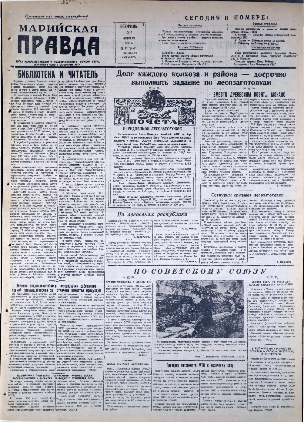 Газета «Марийская правда» от 22.02.1949