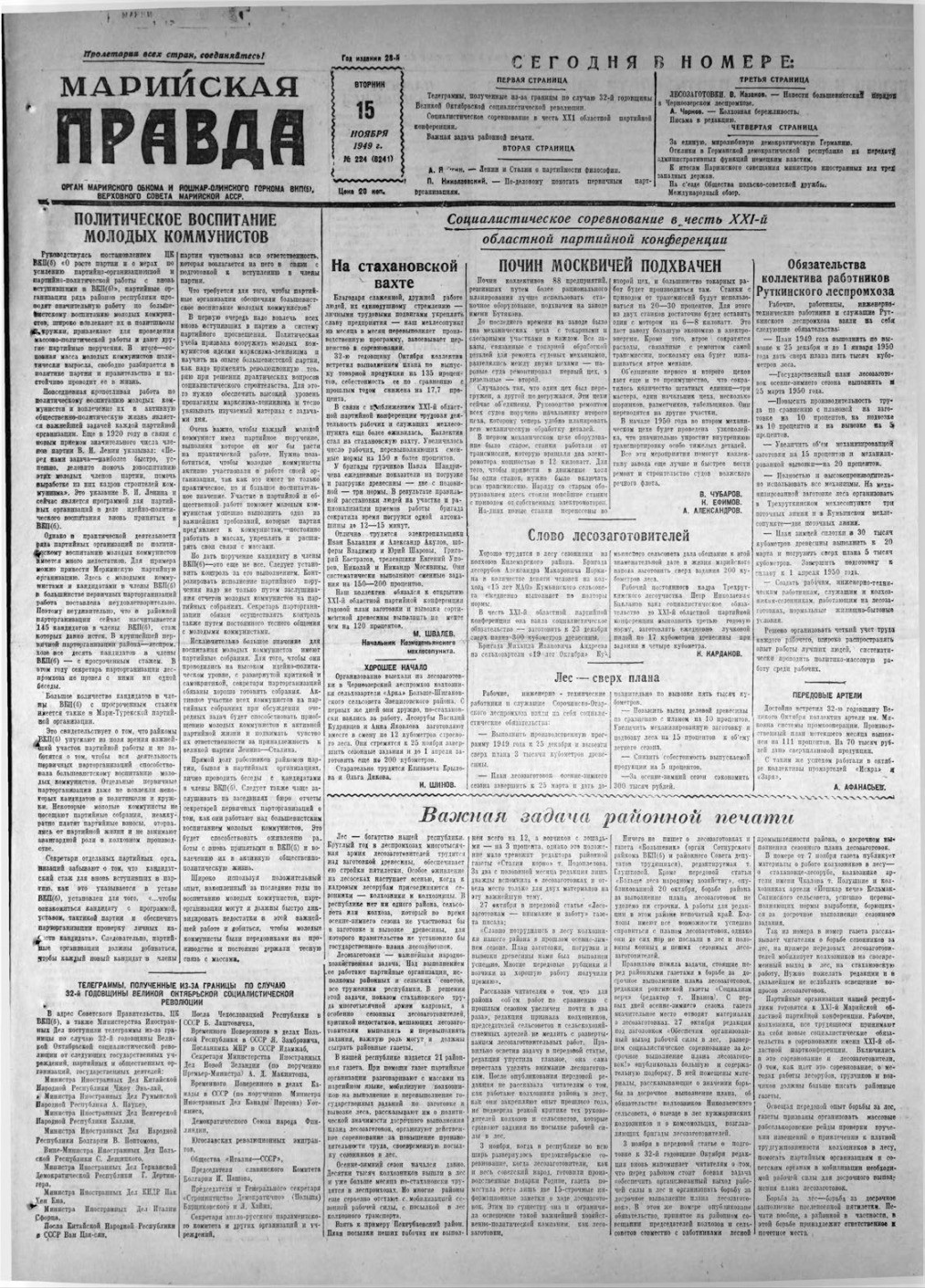 Газета «Марийская правда» от 15.11.1949