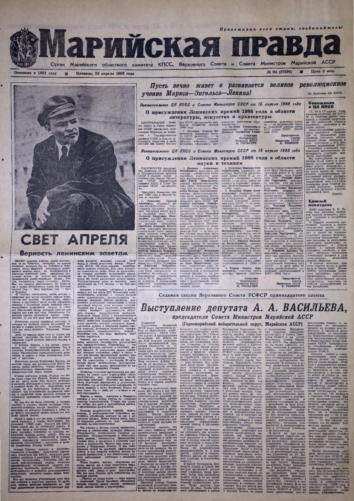Газета «Марийская правда» от 22.04.1988