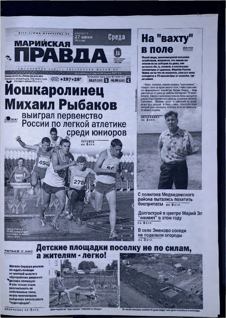 Газета «Марийская правда» от 27.06.2012