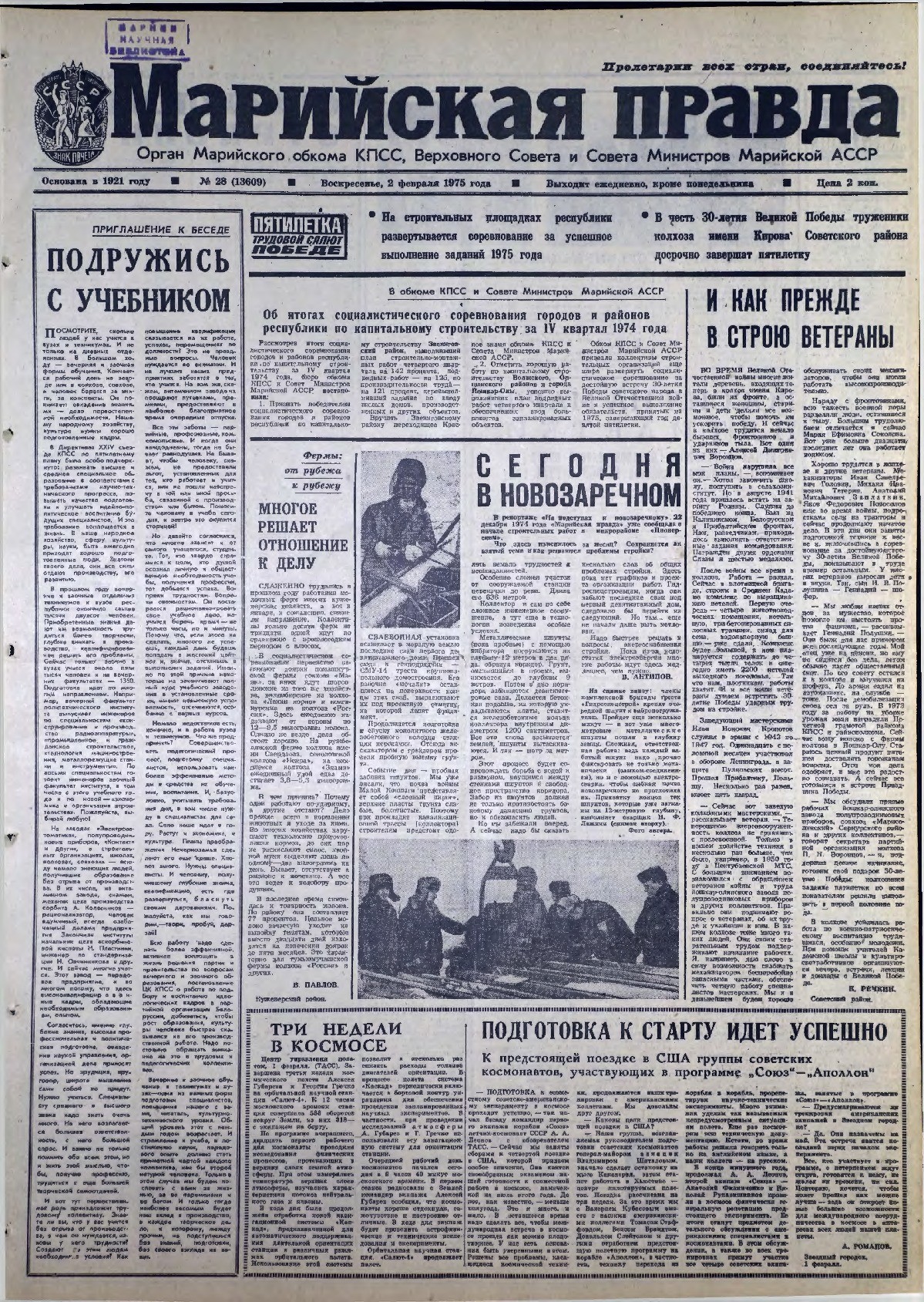 Газета «Марийская правда» от 02.02.1975