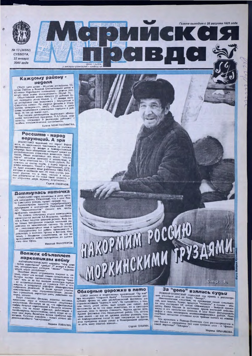 Газета «Марийская правда» от 22.01.2000