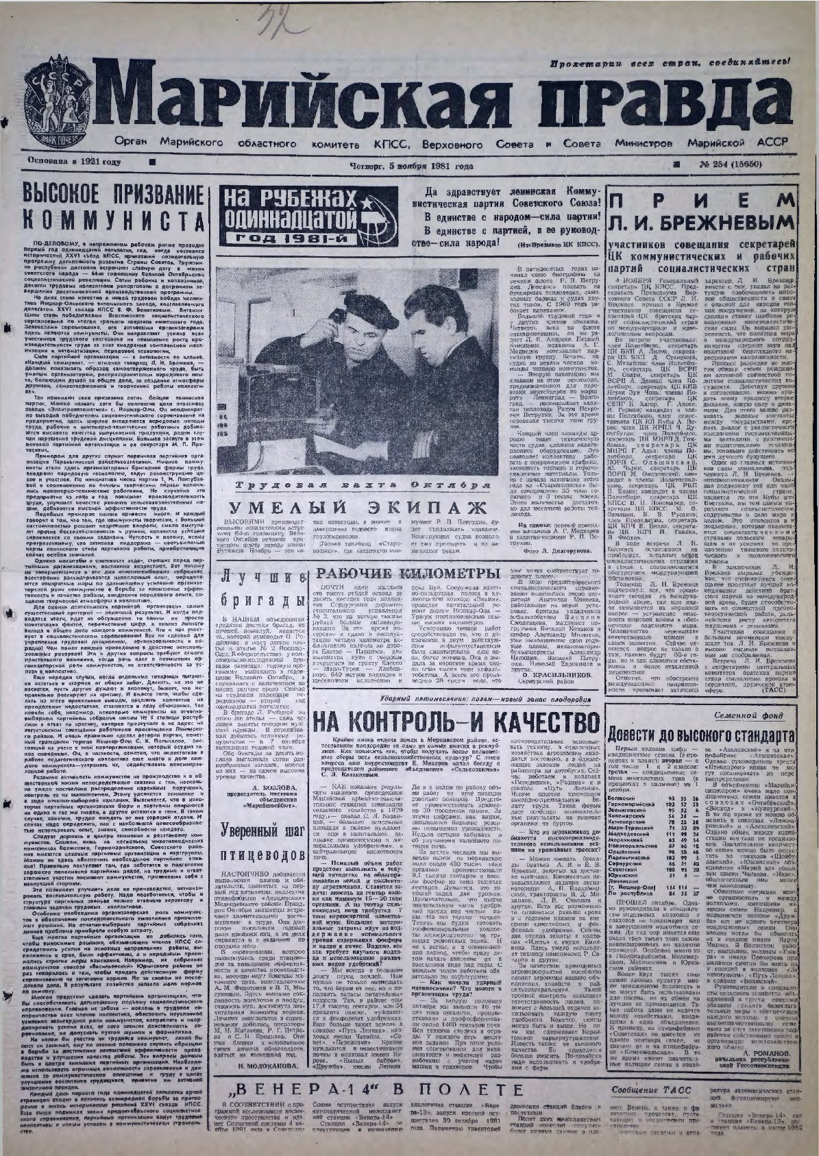 Газета «Марийская правда» от 05.11.1981