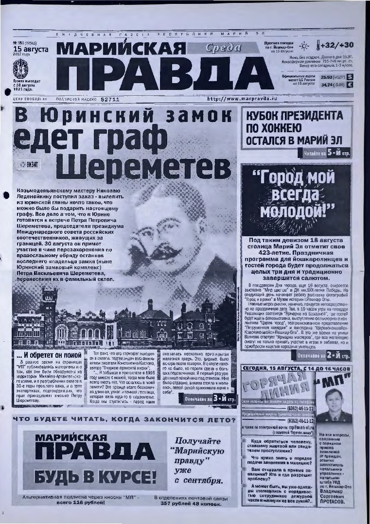 Газета «Марийская правда» от 15.08.2007