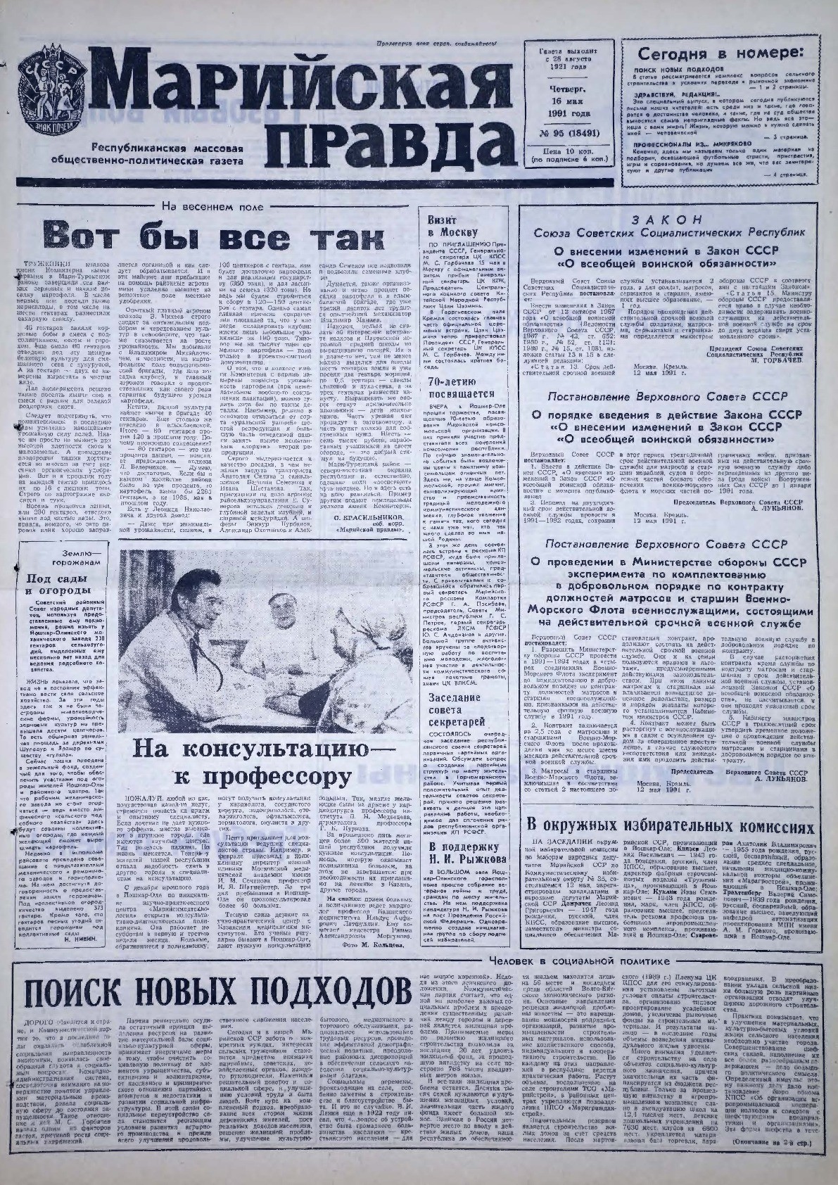 Газета «Марийская правда» от 16.05.1991