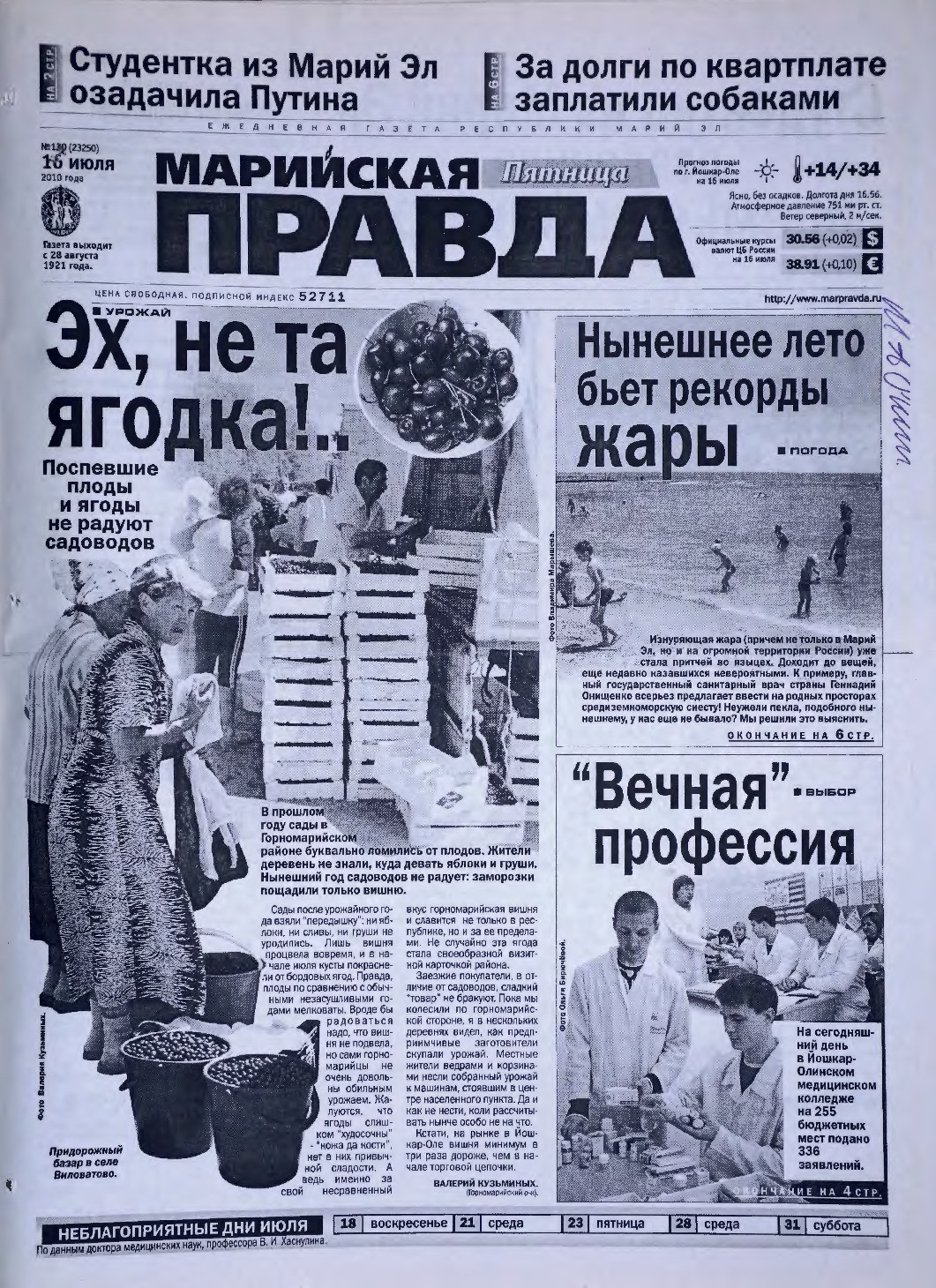 Газета «Марийская правда» от 16.07.2010
